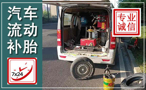 福田汽车流动补胎,附近补胎电话