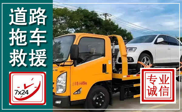 福田拖车救援,汽车救援拖车电话