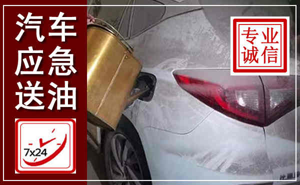 福田汽车送油救援,附近上门送油电话