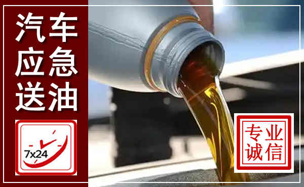 福田汽车送燃油救援,附近上门送燃油电话