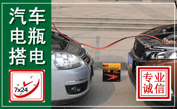 福田汽车搭电,附近电瓶搭电救援电话