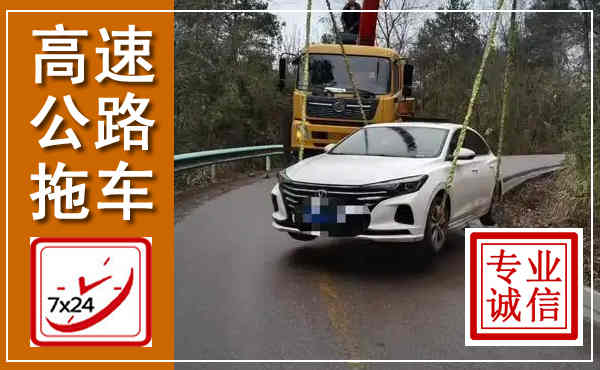 福田高速公路拖车,附近高速公路拖车救援电话
