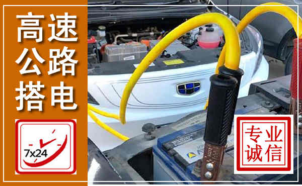 福田高速公路汽车搭电,中途电瓶维修电话