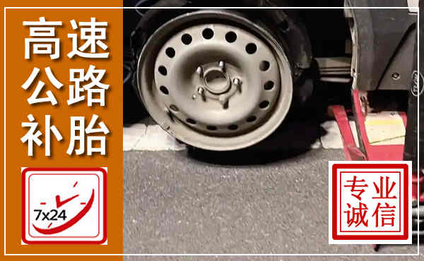 福田高速公路流动补胎,汽车换轮胎电话