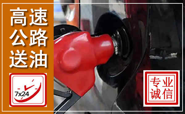 福田高速公路汽车送油,汽车救援送油电话